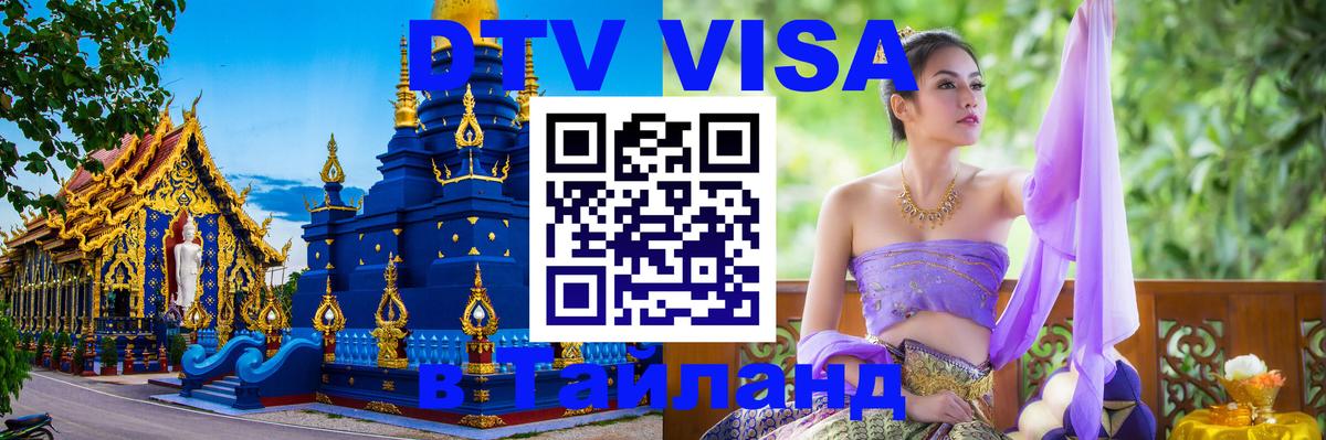 Долгосрочная виза DTV в Тайланд Нижний Новгород 