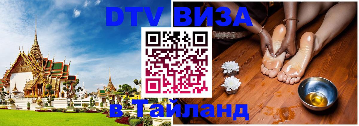 VISA в Тайланд для удалёнщиков 